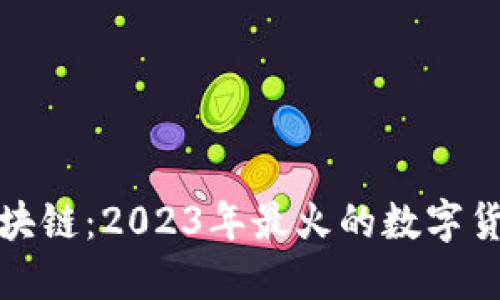 注册送币的区块链：2023年最火的数字货币投资新趋势