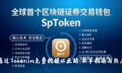 如何通过Tokenim免费挖掘以太坊：新手指南与热点