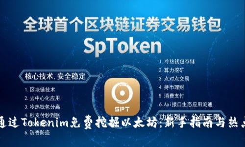如何通过Tokenim免费挖掘以太坊：新手指南与热点分享