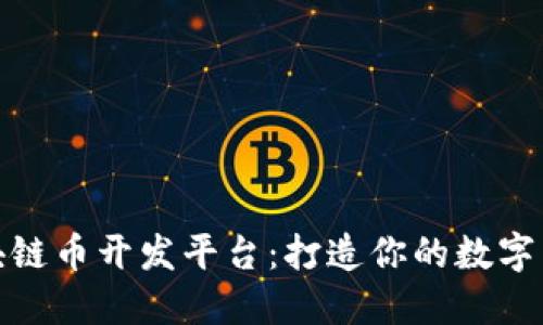 探索区块链币开发平台：打造你的数字货币之旅