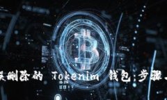 如何找回误删除的 Tokenim 钱包：步骤与注意事项