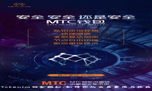 Tokenim佣金揭秘：如何你的交易费用与收益