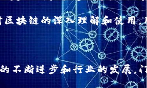   如何在门罗币区块链官网上查询和下载安装 / 

 guanjianci 门罗币, 区块链查询, 安装指南, 数字货币 /guanjianci 

一、什么是门罗币及其重要性

门罗币（Monero）是一种基于隐私的数字货币，以其独特的匿名性和安全性而闻名。与比特币等其他加密货币不同，门罗币采用了环签名、隐蔽地址和RingCT等先进技术，确保交易的隐私性。这意味着，用户的交易信息不会被公开，保护了用户的财务隐私。

随着数字货币市场的不断增长和监管政策的日益完善，门罗币因其隐私性逐渐受到投资者和用户的关注。如何在门罗币区块链上进行查询，以及如何下载安装相关的软件，成为了众多数字货币用户关注的热点。

二、门罗币区块链查询的必要性

区块链查询是一项重要的技能，它能帮助用户了解自己的交易状态、账户余额、交易历史等信息。在户与市场波动剧烈的背景下，及时获取这些信息显得尤为重要。门罗币的区块链查询不仅可以帮助用户管理自己的资产，还可以帮助用户了解整个门罗币网络的健康状况。

例如，一位投资者在购买门罗币后，希望实时监控其资产的安全性和流动性。通过区块链查询，他可以确认自己的门罗币是否确实到账，是否有交易记录，以及网络的当前状态如何。

三、如何查询门罗币区块链

门罗币的区块链查询可以通过其官方网站或者其他第三方区块链浏览器进行。在官方查询功能里，用户可以输入钱包地址，迅速找到相关的交易信息和资产状态。

h41. 访问门罗币官方网站/h4
首先，用户需要访问门罗币的官方网站。在网站首页，通常会有明显的查询链接，用户只需点击进入。

h42. 输入钱包地址/h4
在查询页面，用户需要输入自己的门罗币钱包地址。确保地址的准确性，这样才能获得正确的信息。如果地址输入有误，可能会导致无法查询到相关的交易记录。

h43. 查看交易历史/h4
点击提交后，用户会看到与该钱包地址相关的所有交易记录，包括发送和接收的信息。这些信息可以帮助用户判断自己在门罗币网络中的操作是否成功。

四、门罗币钱包的下载与安装

为了更好地管理门罗币，用户通常需要下载门罗币钱包。门罗币官网提供了多种版本的下载，包括Windows、Mac、Linux等不同平台的安装包。

h41. 选择合适的版本/h4
用户应根据自己的操作系统选择对应的安装包。比如，如果你的系统是Windows，可以选择Windows版本的门罗币钱包。

h42. 下载钱包文件/h4
点击下载链接后，钱包文件会自动下载到用户的设备上。下载时，需确保网络畅通，以避免下载中断。

h43. 安装钱包程序/h4
下载完成后，用户需寻找安装包（一般在下载文件夹中）。双击安装程序，根据提示完成安装。安装过程中可能需要选择安装路径，用户可以选择默认路径，也可以自定义路径。

h44. 启动钱包并创建账户/h4
安装成功后，用户可以启动钱包。在首次启动时，钱包会要求用户创建一个新的账户或导入已有的账户。对于新用户而言，创建账户是必经的步骤。

h45. 设置密码并备份/h4
创建钱包账户后，用户需设置一个强密码，并且记得备份恢复种子。这一点至关重要，因为如果忘记密码，恢复钱包将会变得极其困难。

五、常见问题及解决方案

在安装和使用门罗币钱包及查询时，用户可能会碰到一些常见问题。以下是一些常见问题及其解决方案。

h41. 安装失败怎么办？/h4
如果用户在安装钱包时遇到问题，可以尝试以下方式：关闭其他程序，确保有足够的磁盘空间，或者尝试重新下载安装包。

h42. 查询时无法找到交易记录/h4
这种情况通常是由于输入的钱包地址有误。用户应仔细核对输入的地址，并确认该地址确实存在交易记录。

h43. 钱包无法同步/h4
如果钱包在同步时出现问题，用户可以尝试更换节点或者检查网络连接。确保网络稳定是保证钱包正常工作的关键。

六、继往开来的数字货币之旅

随着区块链技术的不断成熟和普及，门罗币的应用前景无限。它不仅仅是一种数字资产，更是数字隐私和未来经济模式的代表。了解门罗币的查询与安装流程，是每一个投资者取得成功的重要一步。

无论是投资者，还是数字货币爱好者，拥有门罗币都意味着你已经迈出了进入数字现金世界的第一步。希望通过本指南，能够帮助每一个对门罗币感兴趣的用户快速上手，畅游在区块链的海洋中。

在这个数字化飞速发展的时代，保护个人隐私、确保财务安全成为了我们必须面对的挑战。门罗币作为一个隐私币，它的设计初衷也正是为此。通过对区块链的深入理解和使用，用户可以在参与数字经济的同时，保持对自身隐私的控制权。

七、结语

在门罗币这个独特的数字生态系统中，用户不仅能体验到区块链技术带来的便利和自由，更能体会到隐私保护的重要性。在未来的日子里，随着技术的不断进步和行业的发展，门罗币将可能在全球范围内吸引更多的关注与参与。希望每位用户都能充分利用门罗币的特性，掌握查询与使用技巧，在数字货币的世界中发光发热。