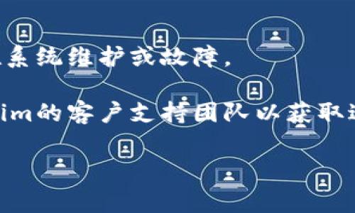 看起来你在提到“tokenim不显示”的问题，但没有提供更多的上下文。如果你是在谈论某个特定的应用或平台中的Tokenim功能未能正常显示，我建议你尝试以下几种解决方案：

1. **刷新页面**：有时候，简单的刷新能够解决显示问题。

2. **检查网络连接**：确保你的网络连接稳定，有时候网络不佳会导致某些功能无法正常加载。

3. **清除缓存和Cookies**：在浏览器中清除缓存能够解决很多显示问题。

4. **更新软件**：确保你使用的应用或浏览器是最新版本，有些功能在旧版本中可能不兼容。

5. **重启应用或设备**：有时候，重启能够解决临时的故障。

6. **查看官方公告**：查看Tokenim的官方网站或社交媒体，确认是否存在系统维护或故障。

7. **联系支持团队**：如果以上方法都没有解决问题，可以考虑联系Tokenim的客户支持团队以获取进一步的帮助。

如果你有更具体的信息或背景，我会很高兴帮助你更具针对性地解决问题！