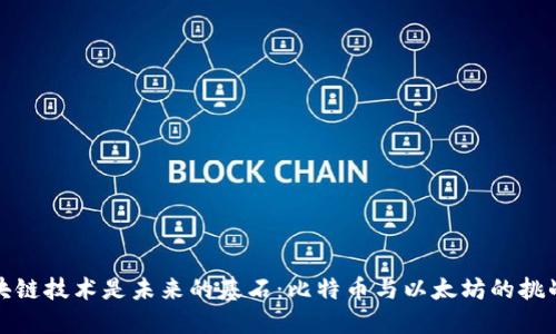 为何区块链技术是未来的基石：比特币与以太坊的挑战与机遇