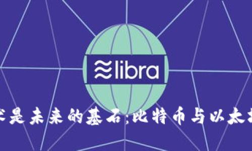 为何区块链技术是未来的基石：比特币与以太坊的挑战与机遇