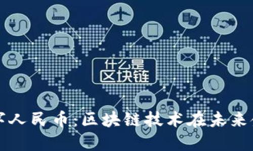 探索苏州数字人民币：区块链技术在未来金融中的应用