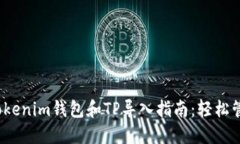 2023年最全的Tokenim钱包和TP导入指南：轻松管理你