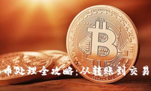 区块链虚拟币处理全攻略：从转账到交易的实用技巧