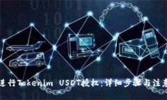 如何进行Tokenim USDT授权：详细步骤与注意事项