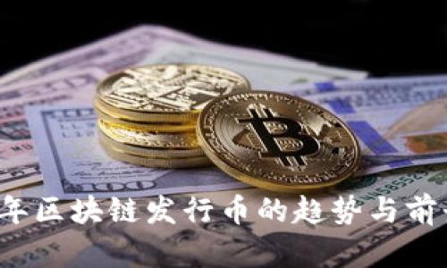 2020年区块链发行币的趋势与前景分析