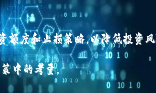 jiaoti中筹区块链SLC奇点币：投资前景与市场动向分析/jiaoti

中筹区块链, SLC奇点币, 区块链投资, 数字货币/guanjianci

引言
近年来，区块链技术的蓬勃发展引发了众多投资者的关注，各种数字货币如雨后春笋般涌现。其中，中筹区块链的SLC奇点币作为一颗新星吸引了不少投资者的眼球。本文将对SLC奇点币的背景、优势、市场前景及其潜在风险进行全面分析，以帮助投资者做出明智的决策。

一、SLC奇点币简介
SLC奇点币是由中筹区块链团队在2019年推出的一种新型数字货币。它旨在为传统行业和区块链行业的结合提供稳固的基础，着力于实现去中心化与智能合约的有效结合。SLC奇点币的设计理念是希望通过降低交易成本和提高交易效率，来提升用户的整体体验。

二、中筹区块链的愿景与使命
中筹区块链的核心使命是推进区块链技术在实际应用中的落地。团队希望通过推动技术革新与商业模式创新，来促进各行业之间的协同发展。以SLC奇点币为例，它不仅仅是一种数字货币，更是一个生态系统的组成部分，旨在构建一个高效的信任机制。

三、SLC奇点币的优势
1. **低交易费**br阳光透过树叶洒在手中，SLC奇点币的低交易费用让许多用户惊讶。与其他数字货币相比，SLC的交易成本降低了近70%。这使得小额交易的成本优势明显。
2. **快速交易速度**br当你在咖啡厅静静享受一杯拿铁，等待房间的交易确认信息也只需几秒。同样，SLC奇点币支持高达每秒千笔交易，大大缩短了用户的等待时间。
3. **强大的社区支持**br在一个热闹的线上社区中，SLC奇点币的用户积极分享经验和投资建议，形成了一个充满活力的生态环境。社区的支持不仅增强了币种的信任感，也促进了它的流动性。
4. **技术实力雄厚**br中筹区块链团队由多个行业的专家组成，团队成员在区块链领域的技术积累和实战经验为SLC的安全性和稳定性提供了强有力的支持。

四、市场前景分析
SLC奇点币的市场前景与整个区块链行业的走势息息相关。随着越来越多的行业开始探索区块链的应用，SLC的受欢迎程度有望持续提升。尤其是在金融、物流等领域，它都展现出了极大的应用潜力。

五、投资风险与挑战
尽管SLC奇点币前景看好，但投资者仍需注意潜在的风险。首先是市场波动性，数字货币市场通常波动较大，投资者在投资时需谨慎评估自身的风险承受能力。其次是监管政策的变化，区块链领域尚属新兴市场，未来的监管政策可能对SLC奇点币造成影响。

六、成功与失败的案例分析
在过去的数字货币投资中，一些成功的案例和失败的案例值得借鉴。比如，我们可以看看某个成功项目的引导策略，以及蓝海市场的开辟过程，同时也应吸取一些失败项目在市场选择上的教训。

七、总结与展望
综合各方面因素，SLC奇点币具有较强的投资潜力，但投资者需保持理性，关注市场动态和政策变化。未来，SLC奇点币有望通过不断自身机制，加强市场应用来实现更大的突破。

附录：潜在投资者的注意事项
在进行任何数字货币投资之前，建议投资者进行充分的市场调研，对项目进行详细分析；与此同时，建议设置合理的投资额度和止损策略，以降低投资风险。

如此，全面分析了中筹区块链SLC奇点币的方方面面，帮助用户深入理解这个新兴的数字货币，进一步助力其在投资决策中的考量。