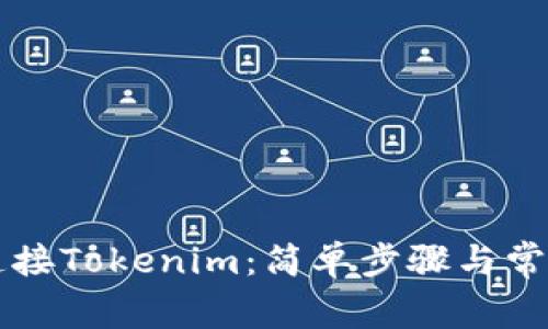 电脑如何连接Tokenim：简单步骤与常见问题解答