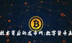 探秘区块链技术背后的龙币网：数字货币未来的