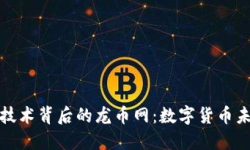 探秘区块链技术背后的龙币网：数字货币未来的引领者