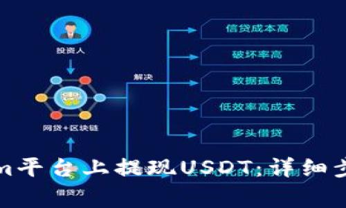 如何在Tokenim平台上提现USDT：详细步骤与注意事项