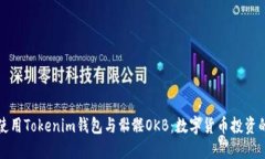 如何安全使用Tokenim钱包与骷髅OKB：数字货币投资