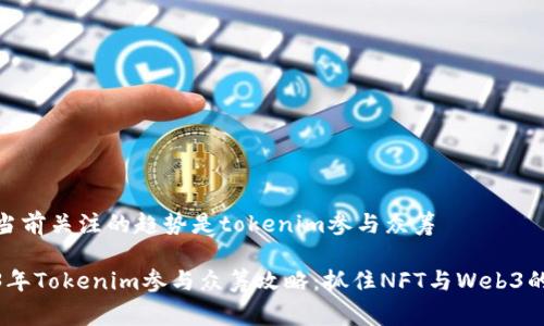 大家当前关注的趋势是tokenim参与众筹

2023年Tokenim参与众筹攻略：抓住NFT与Web3的机遇