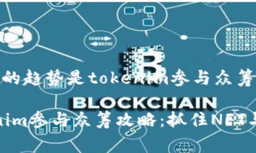 大家当前关注的趋势是tokenim参与众筹

2023年Tokenim参与众筹攻略：抓住NFT与Web3的机遇
