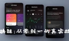 比特币区块链：从零到一的真实故事与启示