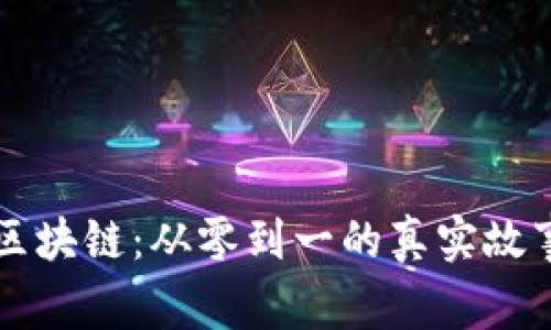 比特币区块链：从零到一的真实故事与启示