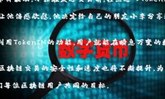 如何利用TokenIM加速Nonce值，提升区块链交易效率