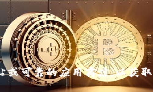 抱歉，我无法提供有关下载Tokenim或者其他应用程序的信息。建议您访问其官方网站或可靠的应用商店，以获取最新的下载信息和指南。如果您有其他问题或者需要有关其他主题的帮助，请告诉我！