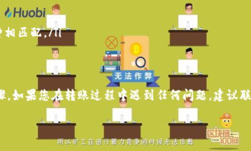 要将资金从币安（Binance）转移到 TokenIm，您需要遵循一定的步骤。以下是一个详细的指南，帮助您完成这一过程。

### 转账步骤

#### 第一步：登录币安账户
首先，打开币安官网并登录您的账户。如果还没有账户，请先注册并完成身份验证。

#### 第二步：选择提币
在登录后，找到“钱包”选项，点击“法币与现货”，然后在页面中寻找您想要转移的加密货币。

#### 第三步：选择要转移的加密资产
在您的现货钱包中，找到您想要转移的币种，例如比特币（BTC），以太坊（ETH）等。点击该币种后，您将看到提币的选项。

#### 第四步：输入提币地址
在提币页面，您需要输入 TokenIm 钱包的地址。打开您的 TokenIm 应用，选择想要接收的币种，然后点击“接收”获取您的钱包地址。
确保您复制的地址是正确的，与您选择的币种匹配，以免导致资产丢失。

#### 第五步：输入转账金额
回到币安的提币页面，输入您希望转移的金额。请注意，有些币种可能会有最低提币额及手续费，务必检查相关信息。

#### 第六步：确认交易信息
仔细检查输入的提币地址和金额，确保它们都是正确的。如果确认无误，请继续进行。

#### 第七步：完成安全验证
币安会要求您完成一些安全验证，例如邮件验证或手机短信验证码，以确保操作的安全性。

#### 第八步：提交转账请求
完成安全验证后，点击“提交”。系统将会处理您的提币请求，通常在几分钟内即可完成，但有时可能需要更长的时间。

#### 第九步：查收资金
最后，返回您的 TokenIm 应用，检查是否收到资金。根据网络状况和拥堵情况，资金将在您的 TokenIm 钱包中显示，可能需要一些时间。

### 注意事项
在转账过程中，请务必注意以下几点：
ul
    li确认地址的准确性；/li
    li了解币安的提币手续费；/li
    li确保转账币种和 TokenIm 支持的币种相匹配。/li
/ul

#### 结尾
以上就是从币安转账到 TokenIm 的完整步骤。如果您在转账过程中遇到任何问题，建议联系币安的客服支持以获取帮助。

希望这个指南对您有所帮助！