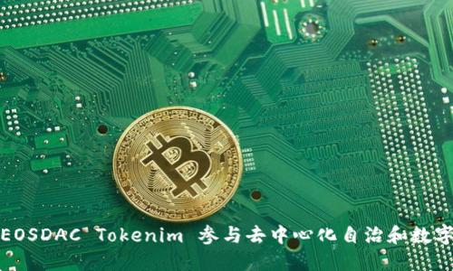 如何利用EOSDAC Tokenim 参与去中心化自治和数字资产管理