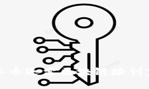 ### 2023年币迦索区块链培训完整版PPT分享