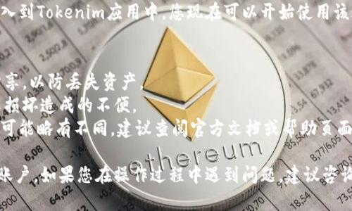 要导入Tokenim账户，您可以按照以下步骤进行操作。请注意，具体步骤可能会因Tokenim钱包的版本和功能而有所不同。

### 导入Tokenim账户的步骤

#### 1. 下载并安装Tokenim应用
首先，确保已经在您的手机或设备上下载并安装了Tokenim应用。您可以在App Store或Google Play商店中找到该应用。

#### 2. 打开Tokenim应用
安装完成后，点击Tokenim应用图标打开应用程序。

#### 3. 选择“导入账户”
在应用首页，您会看到“导入账户”或“恢复钱包”的选项，选择该选项以开始导入您的账户。

#### 4. 输入助记词或私钥
根据您的账户类型，您可能需要输入助记词（mnemonic phrase）或私钥（private key）。确保您输入的信息是准确的。

- **助记词**: 通常是12个或24个英文单词，按顺序输入。
- **私钥**: 如果您选择使用私钥，确保输入完整且没有遗漏。

#### 5. 设置新密码
完成输入助记词或私钥之后，系统会要求您设置一个新密码。请确保这个密码安全且易于记忆。

#### 6. 验证导入
最后，系统可能会要求您验证导入的账户是否成功。您可以查看账户余额或历史交易记录来确认。

#### 7. 完成导入
如果一切正常，您将看到您的账户信息成功导入到Tokenim应用中，您现在可以开始使用该账户进行交易或管理数字资产。

### 注意事项
- 确保您的助记词或私钥保密，不要与他人分享，以防丢失资产。
- 定期备份您的账户信息，避免因设备丢失或损坏造成的不便。
- 对于不同版本的Tokenim应用，具体的步骤可能略有不同，建议查阅官方文档或帮助页面以获取最新信息。

通过上述步骤，您应该能够成功导入Tokenim账户。如果您在操作过程中遇到问题，建议咨询Tokenim的客户支持或相关社区以获得帮助。
