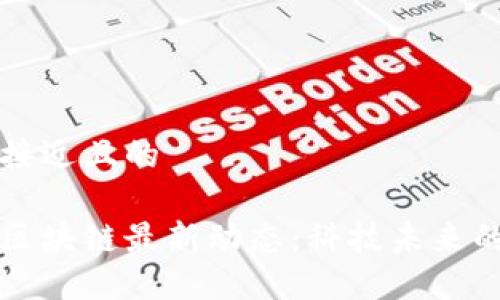 思考一个接近且的

杭州高新区块链最新动态：科技未来的创新热土