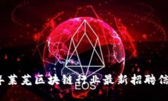 2023年莱芜区块链行业最新招聘信息汇总