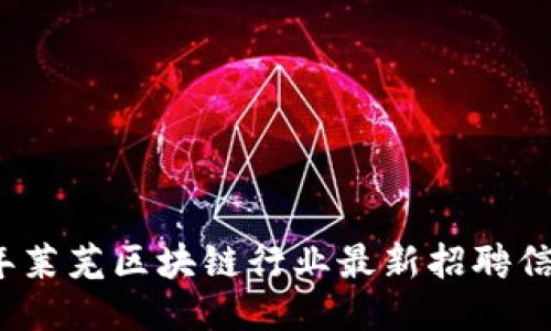 2023年莱芜区块链行业最新招聘信息汇总