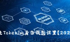 如何安全修改Tokenim身份钱包设置？2023年用户指南