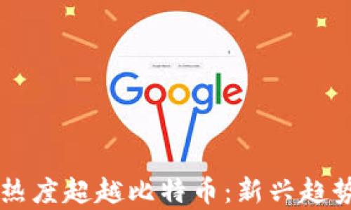 
区块链搜索热度超越比特币：新兴趋势与影响解析