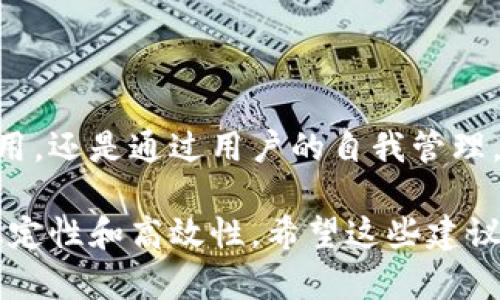 在解决tokenim带宽问题时，可以考虑以下几个方面和解决方案：

### 1. 理解Tokenim的带宽需求
Tokenim是一种基于区块链的技术，其带宽需求通常与交易量、数据传输频率以及网络节点的互动密切相关。在深入解决带宽问题之前，首先需要对其工作原理、使用场景以及带宽需求进行全面理解。

### 2. 提升基础设施
#### 服务器和网络设施
增加服务器的处理能力和提升网络传输速度是解决带宽问题的第一步。可以考虑以下方法：
ul
    li选择高性能的服务器，配备更高带宽的网络连接。/li
    li利用CDN（内容分发网络）来减轻主服务器的负担，并提高全球用户的访问速度。/li
/ul

### 3. 数据压缩和
#### 实施数据压缩技术
数据的压缩可以显著减少带宽占用，提升传输速度。可以采用以下方法：
ul
    li使用Gzip等压缩算法对传输的数据进行压缩。/li
    li应用程序和API的数据请求，确保只传输必要的数据。/li
/ul

### 4. 负载均衡
#### 引入负载均衡技术
负载均衡能够有效分配流量，避免单个服务器过载，保障系统稳定性。方法包括：
ul
    li使用负载均衡器来动态调整流量分配。/li
    li根据流量情况，增加或减少服务器数量，保持带宽的有效利用。/li
/ul

### 5. 定期监控与调整
#### 建立监控机制
为了及时发现带宽不足的问题，需要建立一个连贯的监控系统，实时分析流量数据并做出调整。可以考虑：
ul
    li使用流量监控工具，分析流量峰值和低谷期。/li
    li根据使用情况，调整带宽分配策略和基础设施。/li
/ul

### 6. 用户教育
#### 提升用户意识
在某些情况下，用户的不当使用也可能导致带宽问题。通过提升用户意识，可以有效解决部分带宽损耗问题。建议：
ul
    li发布使用指导，告知用户合理使用带宽的重要性。/li
    li在高峰时段限制某些高带宽消耗的操作，例如视频上传和下载。/li
/ul

### 7. 考虑未来扩展
#### 预留足够的带宽空间
在规划Tokenim的带宽时，建议预留一定的扩展空间，以应对未来用户激增和数据需求增加的情况。可以做的包括：
ul
    li与ISP（互联网服务提供商）协商，确保可以迅速增加带宽。/li
    li采用灵活的定价策略，适应不同用户的需求。/li
/ul

### 8. 结论
Tokenim的带宽问题可以通过多种方案来。无论是从基础设施的改善、数据的合理利用，还是通过用户的自我管理，综合解决方案将会在长远中为Tokenim的稳定性和用户体验提供保障。

通过以上的解决方案，可以有效应对Tokenim带宽问题，提升用户体验，保障系统的稳定性和高效性。希望这些建议对你有所帮助！