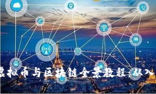 2023年虚拟币与区块链全景教程：从入门到精通