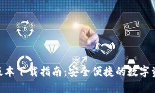 Tokenim新版本下载指南：安全便捷的数字资产管理工具