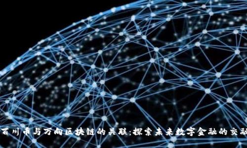 百川币与万向区块链的关联：探索未来数字金融的交融
