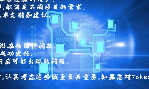 在使用Tokenim自定义代币之前，您需要了解一些关键的概念，以下是一些需要考虑的方面：

### 自定义代币的意义

1. **品牌价值**：自定义代币可以帮助企业或项目建立一个独特的品牌形象，吸引用户和投资者的关注。
2. **社区参与**：通过发行代币，您可以激励社区成员参与到项目中来，增强用户的参与感和忠诚度。
3. **融资渠道**：自定义代币可以作为融资的一种方式，通过初始代币发行（ICO）或其他形式的销售，获取项目所需的资金。

### Tokenim自定义代币的步骤

1. **规划代币经济模型**：确定代币的用途、总量、分配方式及激励机制。
2. **选择区块链平台**：根据项目需要选择合适的区块链，如以太坊、Binance Smart Chain等。
3. **智能合约开发**：利用Tokenim或其他工具创建代币的智能合约，设置代币的合约地址、名称、符号等属性。
4. **测试和审核**：在链上部署之前，进行充分的测试，确保智能合约没有漏洞，并通过安全审计。
5. **部署和宣传**：将代币部署到区块链上，进行市场宣传，吸引用户参与。

### 为什么选择Tokenim

1. **易用性**：Tokenim提供用户友好的界面，适合没有编程经验的用户。
2. **功能强大**：支持多种代币标准（如ERC20, BEP20），能满足不同项目的需求。
3. **社区支持**： Tokenim拥有活跃的社区，可以提供技术支持和建议。

### 需要注意的事项

1. **合规性**：确保代币发行符合当地法律法规，以避免潜在的法律问题。
2. **市场调查**：评估市场需求和竞争情况，确保代币的成功发行。
3. **技术支持**：保证有足够的技术支持来应对代币发行后可能出现的问题。

自定义代币可以为您的项目带来许多优势，但在实施之前，认真考虑这些因素至关重要。如果您对Tokenim有进一步的兴趣，建议访问官方文档或进行详细咨询。