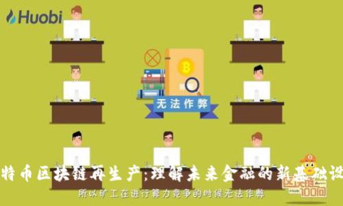 比特币区块链再生产：理解未来金融的新基础设施