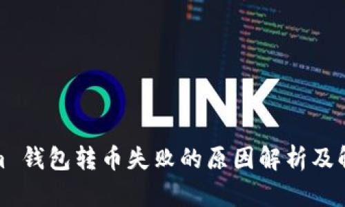 Tokenim 钱包转币失败的原因解析及解决方案