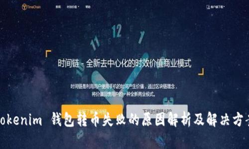 Tokenim 钱包转币失败的原因解析及解决方案