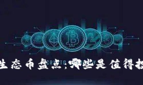 2023年区块链生态币盘点：哪些是值得投资的未来之星？