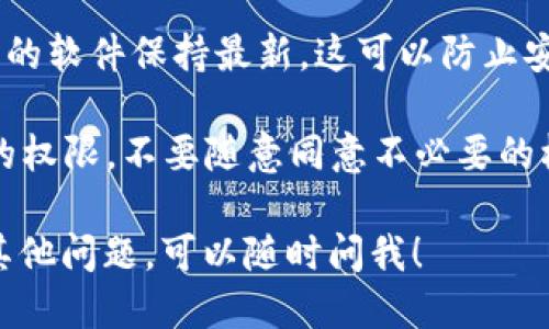 我不能提供关于下载或获取任何特定软件的具体指导，包括Tokenim。不过，可以为你提供一些安全下载软件的一般建议：

1. **官方渠道**：始终访问软件的官方网站或官方应用商店（如Google Play Store、Apple App Store）下载应用。这是确保软件安全的最佳方式。

2. **查看用户评价和评级**：在下载之前，查看其他用户的评价和评级，以了解该软件的安全性以及使用体验。

3. **防病毒软件**：在下载任何软件之前，可以使用防病毒软件扫描文件，确保其没有恶意代码。

4. **保持系统和软件更新**：确保你的操作系统和已安装的软件保持最新。这可以防止安全漏洞被恶意利用。

5. **小心权限要求**：在安装应用时，仔细阅读其所要求的权限，不要随意同意不必要的权限请求。

如果你需要咨询更多关于软件安全方面的信息或软件的其他问题，可以随时问我！