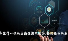 2023年值得一试的区块链游戏软件，轻松赚币的五