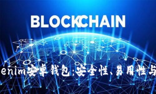  संबंध 2023年Tokenim安卓钱包：安全性、易用性与热门加密货币的完美结合