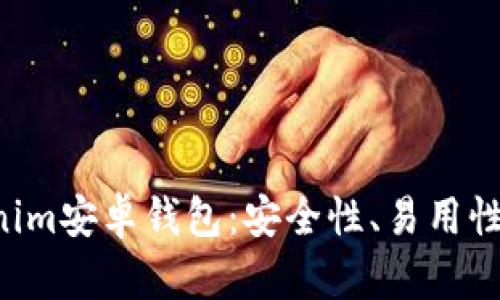  संबंध 2023年Tokenim安卓钱包：安全性、易用性与热门加密货币的完美结合