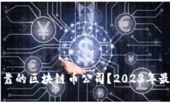 如何选择可靠的区块链币公司？2023年最佳投资指